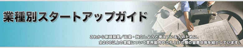 業種別スタートアップガイド
