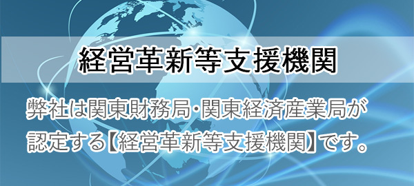 経営革新等支援機関