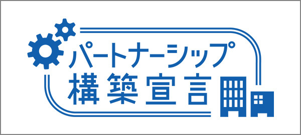 パートナーシップ構築宣言