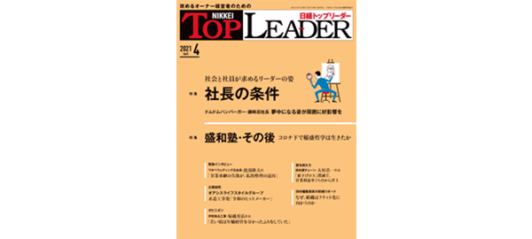 「日経トップリーダー」4月号