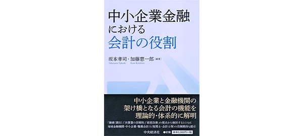 中小企業金融における会計の役割