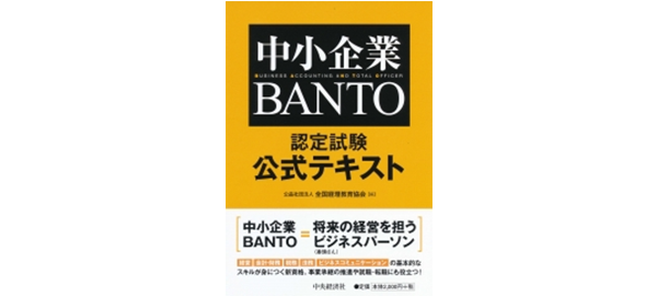 中小企業BANTO認定試験公式テキスト